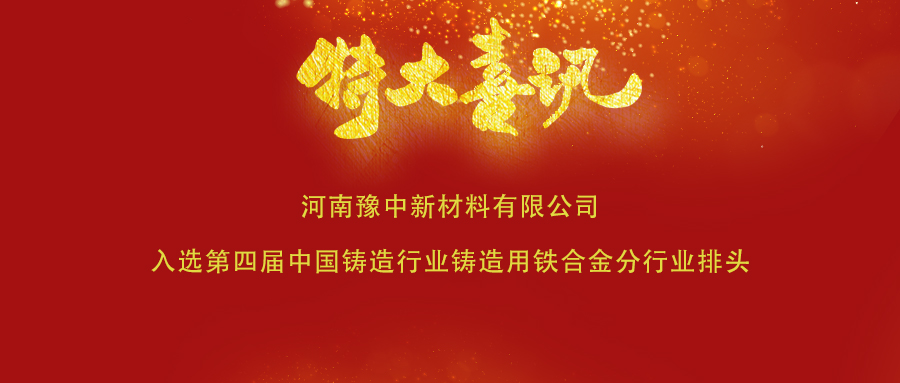 喜訊！豫中新材料入選第四屆中國(guó)鑄造行業(yè)鑄造用鐵合金