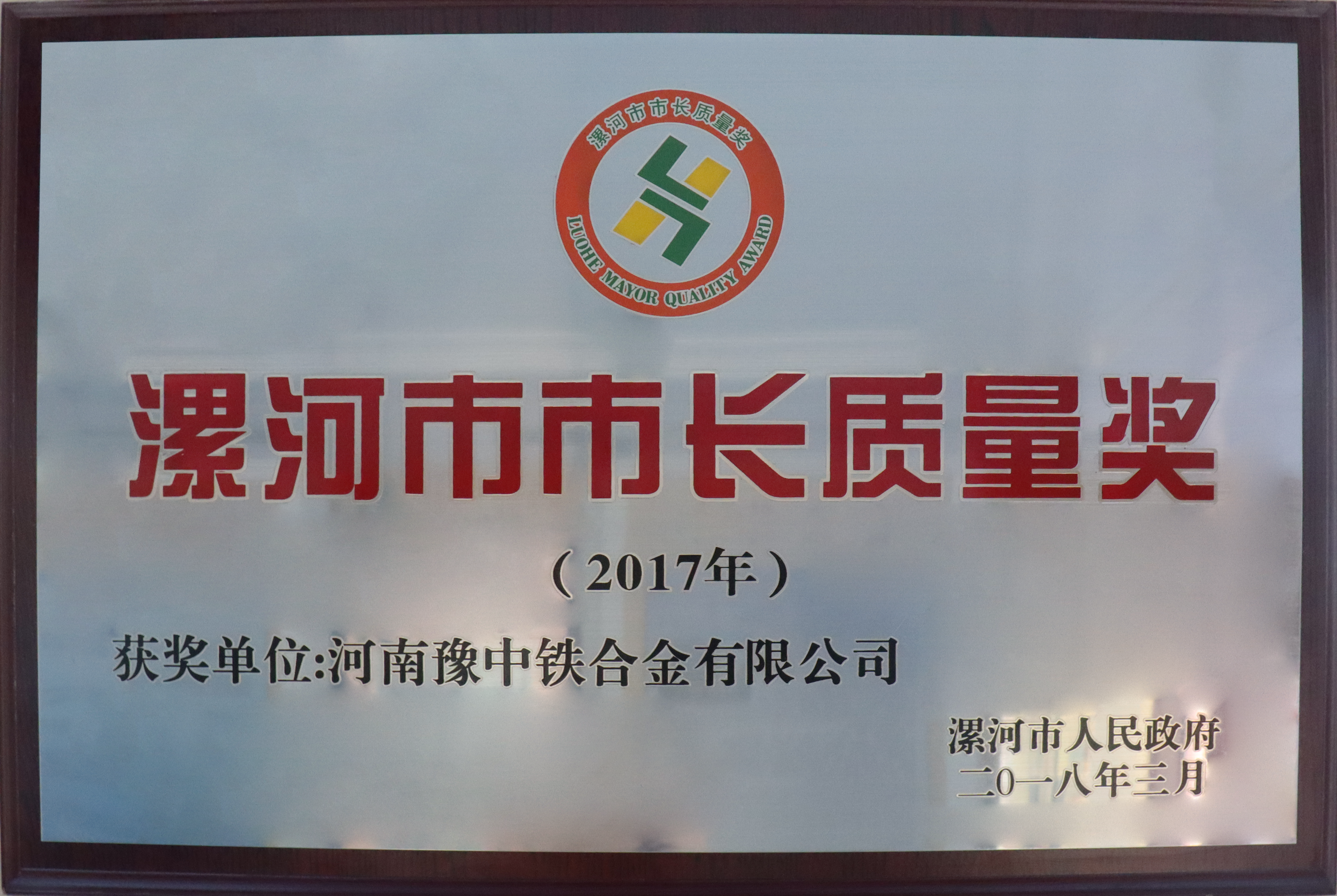 漯河市市長質(zhì)量獎